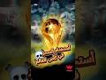 عندما است خدم السحر الأسود في كأس العالم لتخسر الأرجنتين