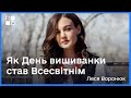 Як День вишиванки став Всесвітнім