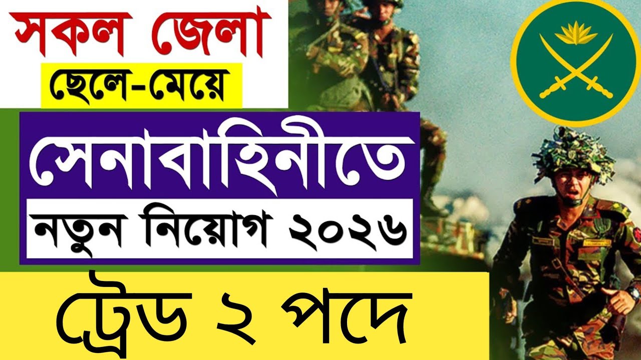 বাংলাদেশ সেনাবাহিনী ট্রেড-২ নিয়োগ ২০২৬ | Army Sainik Trade-2 Circular 2026 | 