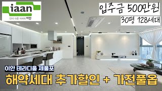 인천 대우건설 이안테라디움제물포! 드디어 추가할인 + 가전풀옵션 제공! 전용만 84타입 대형평수에 고급스러운 인테리어까지 완벽! 이제 잔여 땡처리 들어갑니다.(매물번호 116)