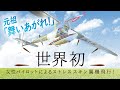 世界初！女性パイロットによるストレススキン翼機飛行！飛べ！人力飛行機CHick2000！