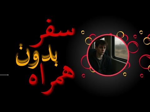 سفر بدون همراه دکلمه غمگین و احساسی