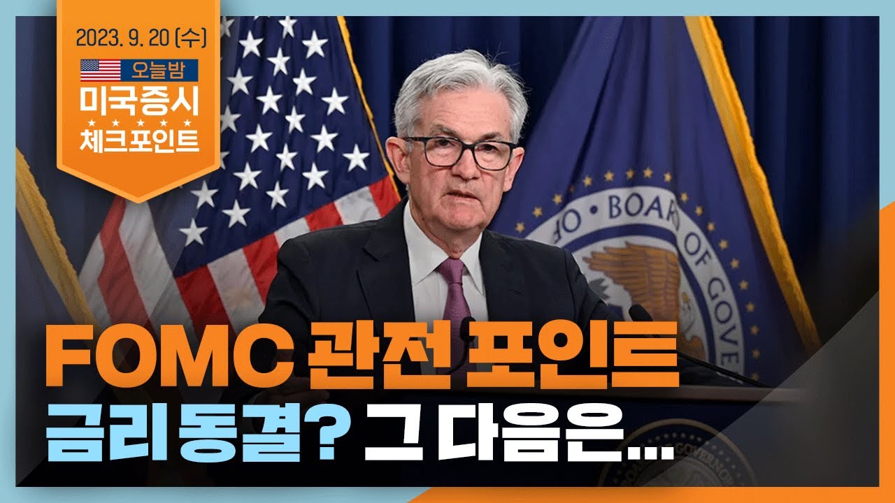 [미국증시 체크포인트] FOMC 관전 포인트 금리 동결 그 이후는? | 2023.9.20 (수)