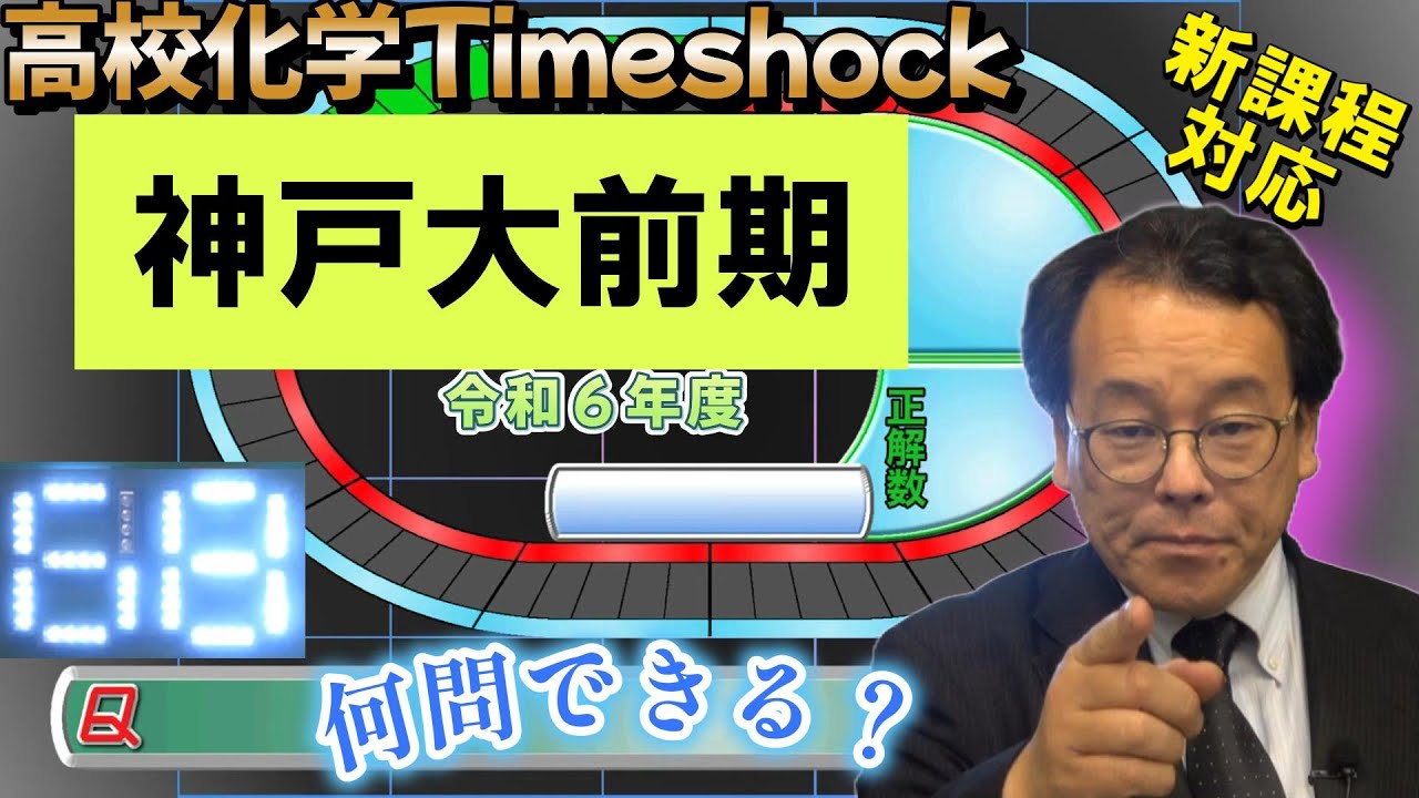 High School Chemistry Time Shock No.68 Kobe University First Term