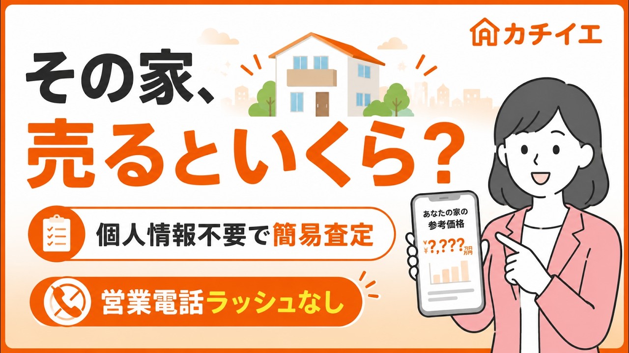 カチイエ紹介動画サムネイル