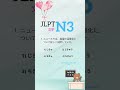 JLPT N3 KANJI. #learnjapanese #Rionihongo #jlptn3