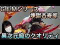 【鬼滅の刃】G E Mシリーズ煉獄杏寿郎フィギュアが届いたどぉ!こ、これはすっ、凄くておったまげだってばよ！【メガハウス】