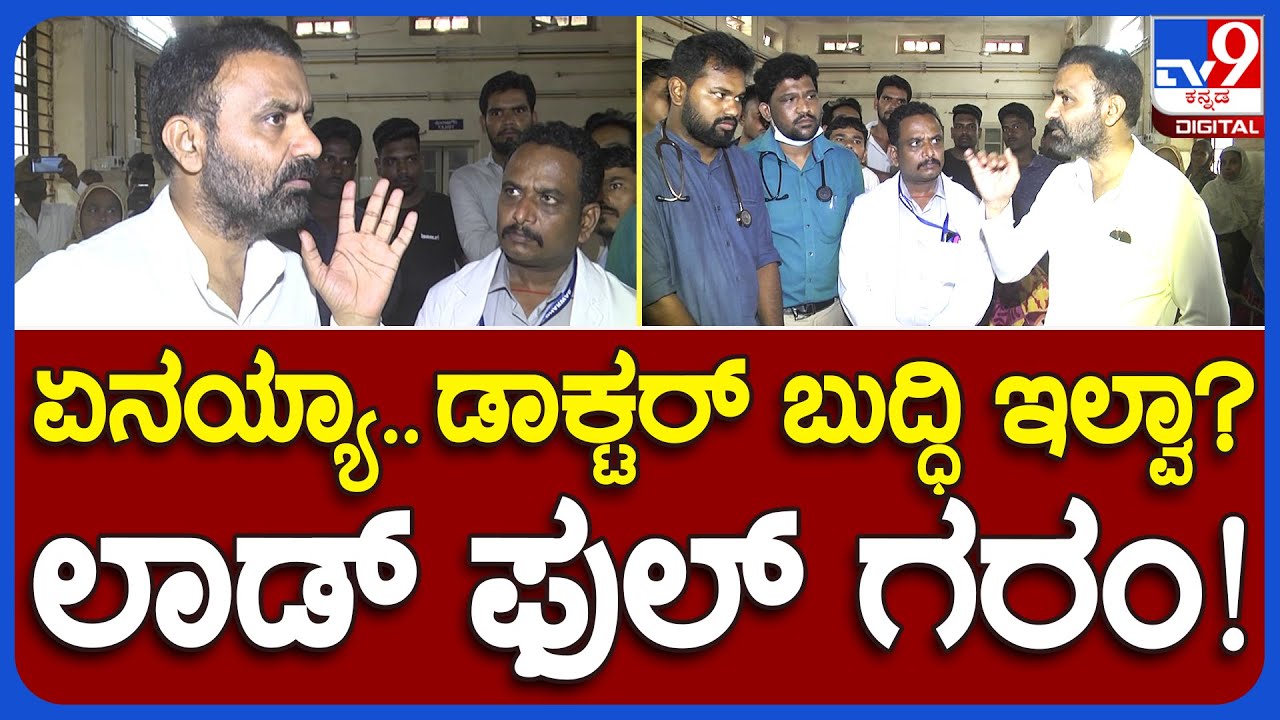 Santhosh Lad:ಜಿಲ್ಲಾಸ್ಪತ್ರೆಗೆ ಸಂತೋಷ್ ಲಾಡ್​ ದಿಢೀರ್ ವಿಸಿಟ್.. ಡಾಕ್ಟರ್​​ಗೆ ಹಿಗ್ಗಾಮುಗ್ಗಾ ತರಾಟೆ | #TV9B