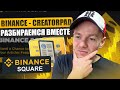 Binance Square и CreatorPad. С чего начать? Получаем токены топовых проектов!