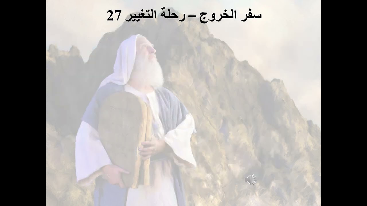 27- تبسيط سفر الخروج - الإصحاح 27 - رحلة التغيير 27 - العلاقة بالله - ابونا لوقا ماهر