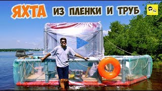 ЯХТА ИЗ ПЛЕНКИ - DIY