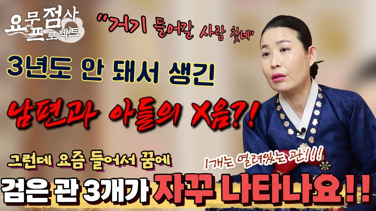 [점사] 3년도 안 돼서 생긴 남편과 아들의 X음!! 아들을 데려갔는데도 불구하고 꿈에 관이 자꾸 보여요!! [사신당 복자언니]