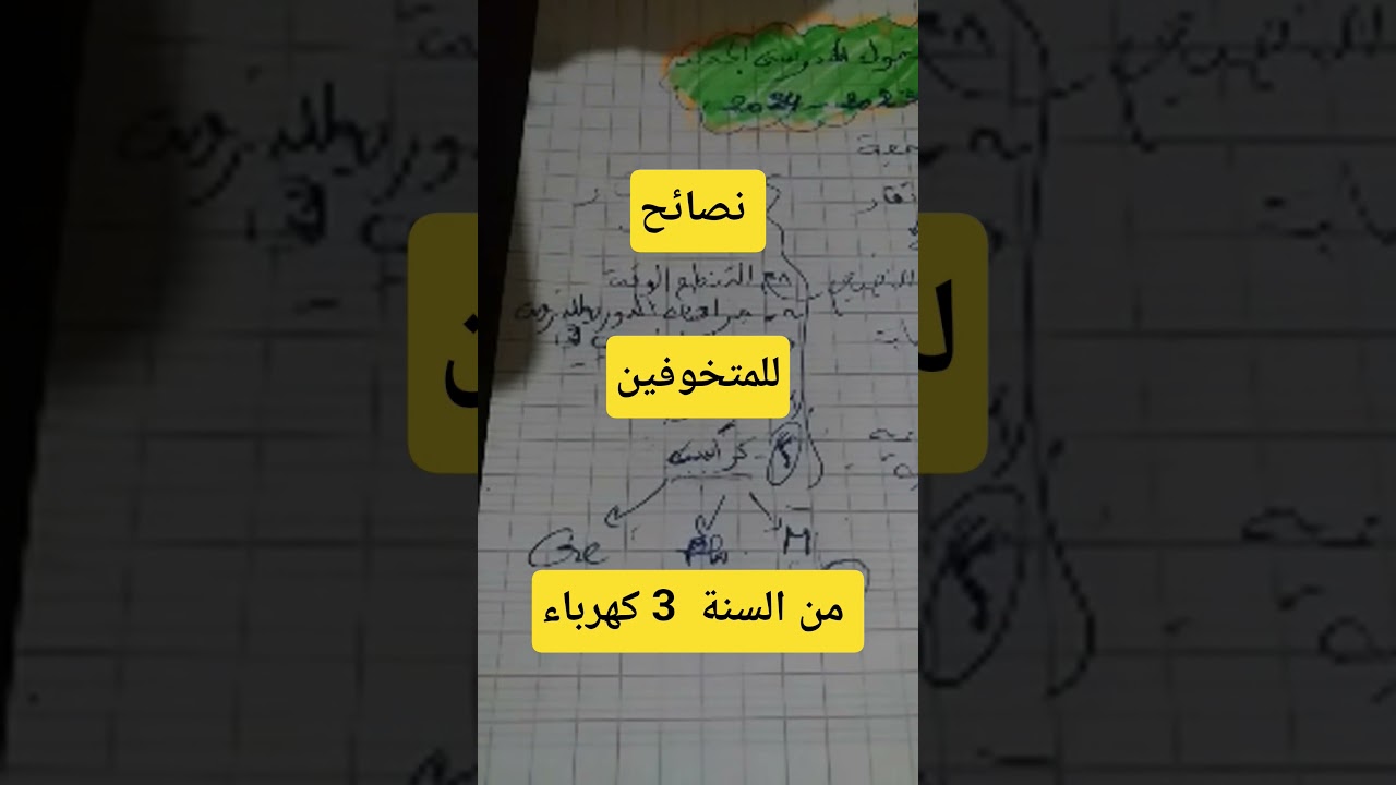 نصائح للمتخوفين في السنة الثالثة تقني رياضي