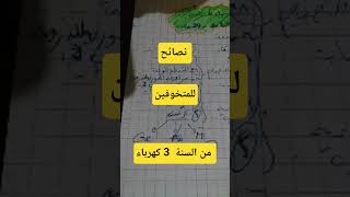 نصائح للمتخوفين في السنة الثالثة تقني رياضي
