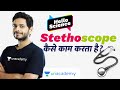 How does a Stethoscope work? ft. Dr. Anand Mani | Hello Science | Vikrant Kirar