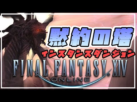 【初見】#52　銀泪湖に浮かぶ戦艦と竜の残骸「黙約の塔」【FF14/新生エオルゼア編】