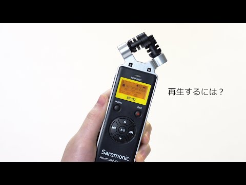 Saramonic / SR-Q2 ハンディレコーダー　基本的な使用方法のご紹介