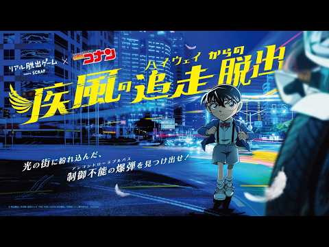 リアル脱出ゲーム×名探偵コナン『疾風の追走（ハイウェイ）からの脱出