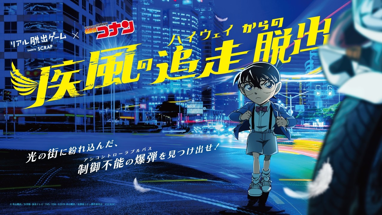 公式】リアル脱出ゲーム×名探偵コナン『疾風の追走(ハイウェイ)から 公式】リアル脱出ゲーム×名探偵コナン『疾風の追走(ハイウェイ)から