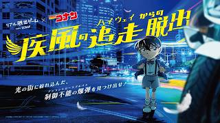 リアル脱出ゲーム×名探偵コナン『疾風の追走（ハイウェイ）からの脱出