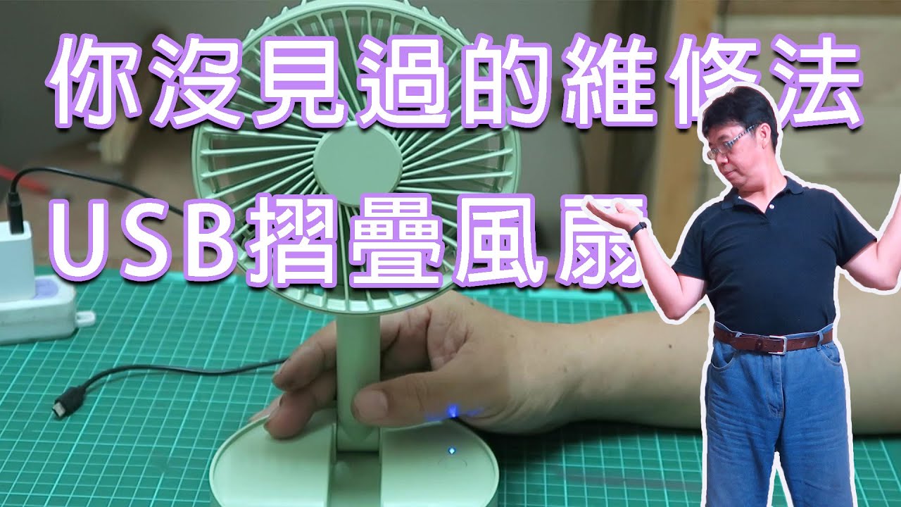 大概不會有人這樣維修USB風扇 但我依然認為這是一種簡單做法  我們一起來試試看 海賊王diy日記