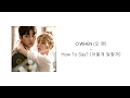 Suspicious partner ost owhen    how to say   hanromeng lyric