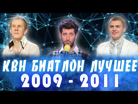 КВН БИАТЛОН | Лучшие шутки #1 [Тренды Юмора] #квнбиатлон
