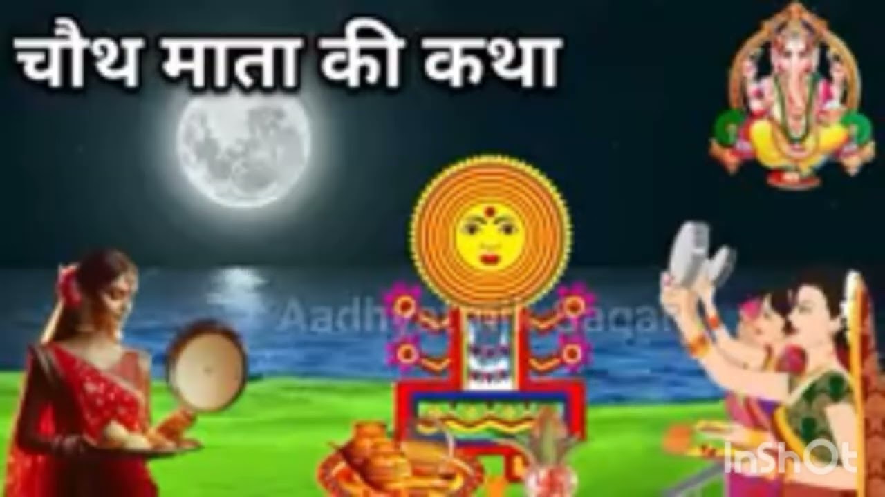 चौथ माता की पावन कथा | चौथ माता व्रत विधि और महत्व | Chauth Mata Vrat Katha