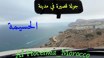 (6) جولة قصيرة في مدينة الحسيمة مناظر بنكهة خاصة جدا| Al Hoceima_Morocco