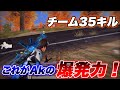 【荒野行動】誰にも止められないAk。チーム35キル。