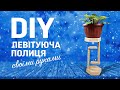 DIY ЛЕВІТУЮЧА ПІДСТАВКА без магнітів!