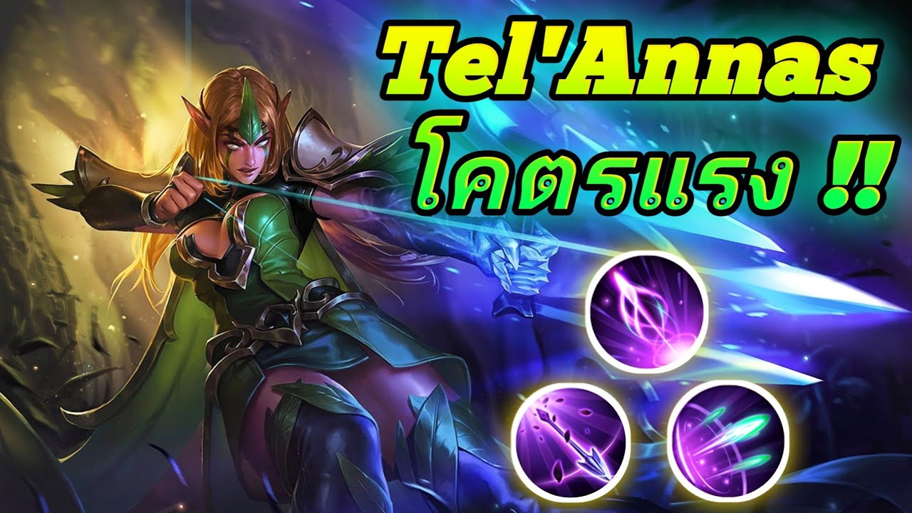 Rov Tel'Annas SS18 ดาเมจแรง การยืนเลนแครี่ แนวทางการออกของ รูน พลังแฝง ...