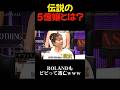 月5億売る怪物キャバ嬢にROLANDがまさかの敗北宣言ｗｗ #ラストコール #LASTCALL #溝口勇児 #ローランド #HIMEKA