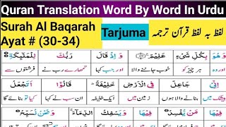 Surah Al Baqarah (30-34) Quran Tarjuma | Quran Translation Full Urdu Word To Word