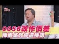 【精華版】0056改作價差 陳重銘教你這樣賺