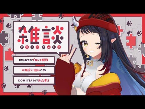 【#雑談】色んなことがあったな～～～…聞いてくれる？？【和崎あこ/Vtuber】