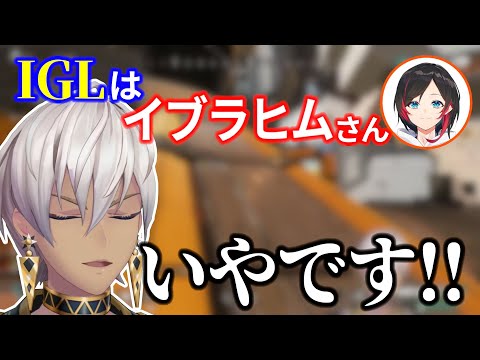 【にじさんじ切り抜き】IGLに指名されるも拒否するイブラヒム【イブラヒム/葛葉/卯月コウ】