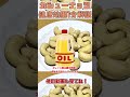 【ゆっくり解説】カシューナッツの栄養を1分で解説 #shorts