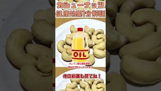 【ゆっくり解説】カシューナッツの栄養を1分で解説 #shorts
