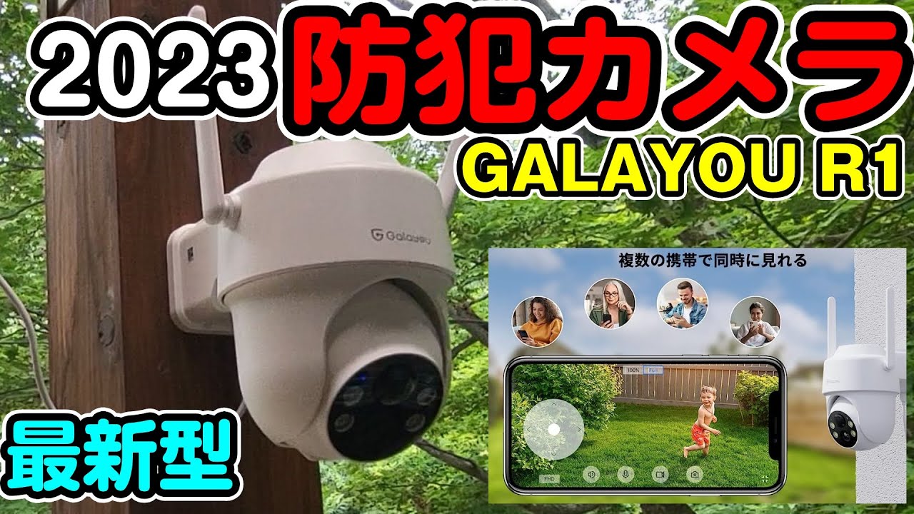 防犯カメラ　GALAYOU 防犯監視暗視カメラ R1 スマホ連携 遠隔操作 Alexa対応 IP65防水 ソーラーパネル付き