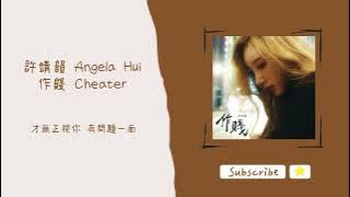 歌單分享 許靖韻 Angela Hui - 作賤 Cheater lyrics 動態歌詞