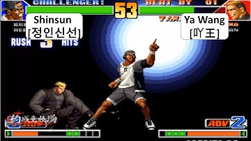 킹 오브 파이터 98 RANDOM Shinsun[정인신선] VS Ya Wang[吖王] KOF 98