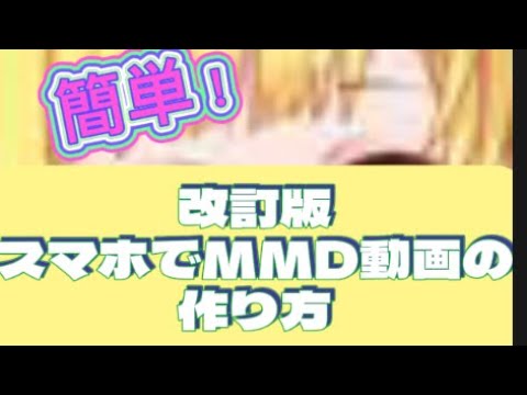 改訂版！スマホでMMD動画の作り方　Dolldancer MMD