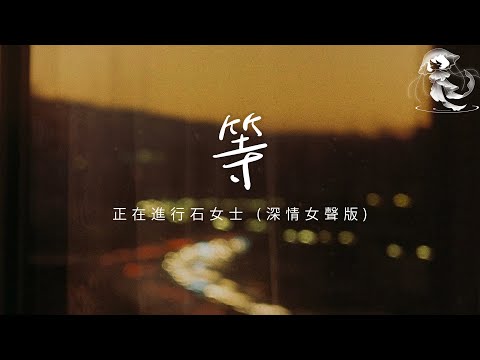 正在進行石女士 - 等 (深情女聲版) 「多想要在你身旁 看著你像一顆糖 不會再讓你受傷 就這樣看著樹葉泛黃」【動態歌詞】♪
