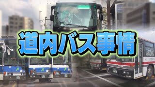 取材現場から「道内で相次ぐバス路線縮小や減便…解決策は？」