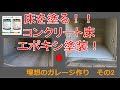 【DIY】コンクリート塗装【理想のガレージ作り その2】