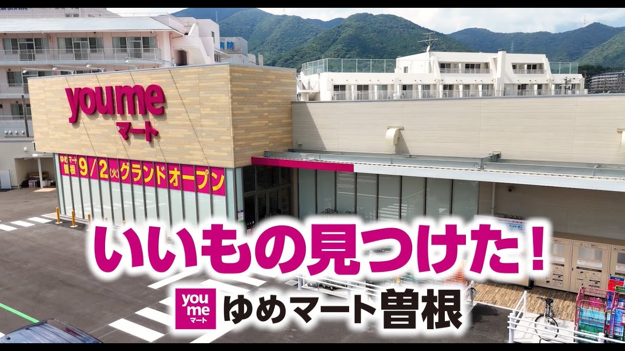 ゆめ マート 曽根