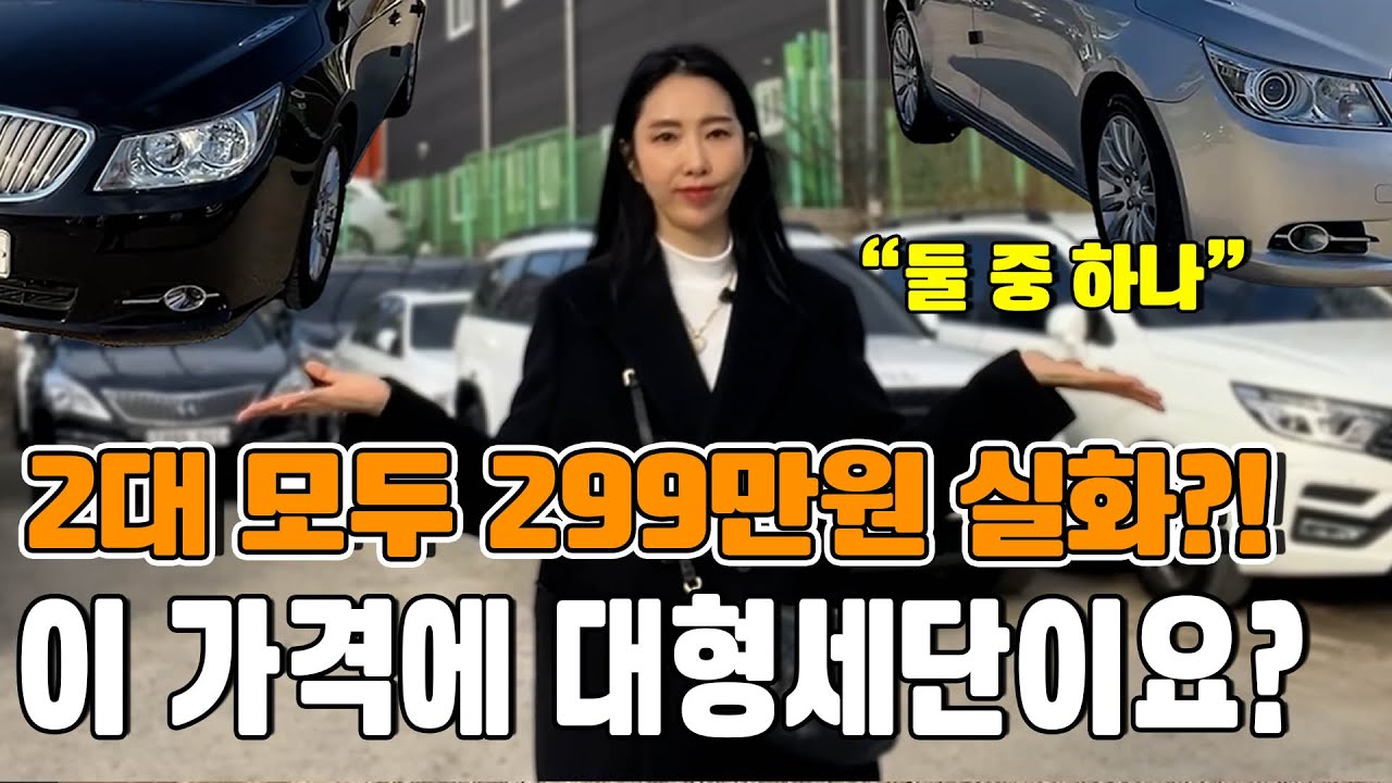 이건 구독자 아니면 못 삽니다. 딱2대 299만원 대형세단~ 무사고 8만 9만키로~