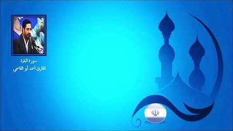 البقرة 255-257 - القارئ أحمد أبو القاسمي