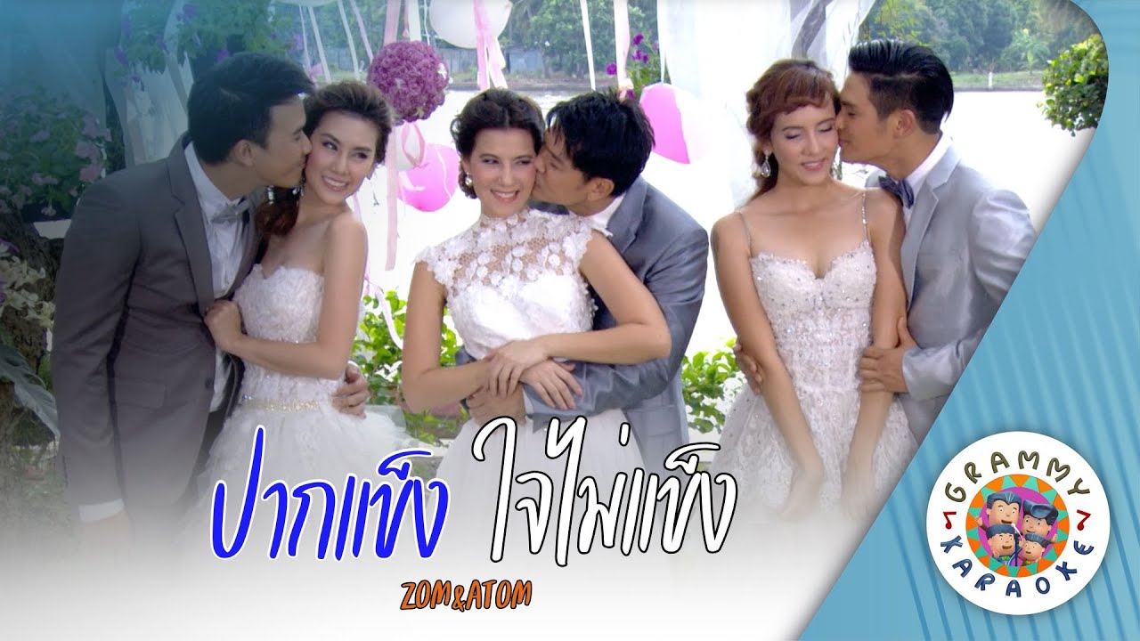 คาราโอเกะ ปากแข็ง ใจไม่แข็ง (Pak-Kang-Jai-Mai-Kang) - ZOM&ATOM [ Original Karaoke ]